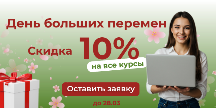 Скидка 10% на все курсы, успевайте!