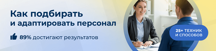 В курсе по подбору персонала от центра ЭмМенеджмент более 25 техник проведения собеседования.